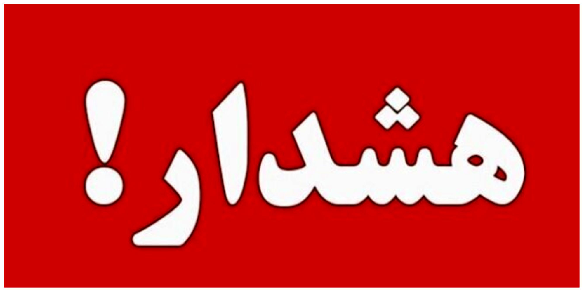 اصفهان در آماده باش کامل قرار گرفت