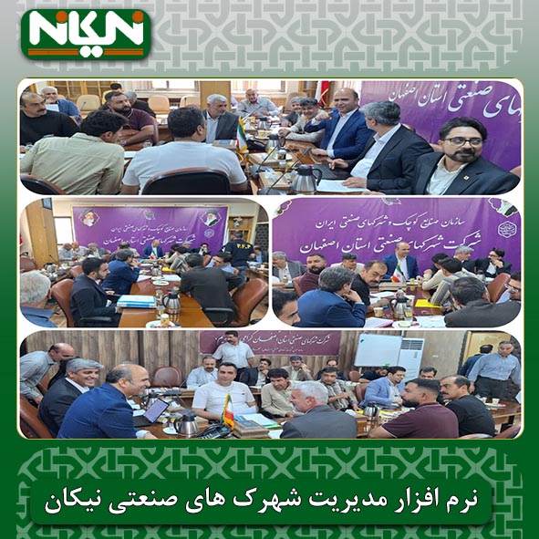 ▪برگزاری جلسه ملاقات عمومی مدیرعامل شرکت شهرکهای صنعتی استان اصفهان