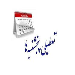 کدام استانها پنج شنبه ها تعطیل شدند ؟