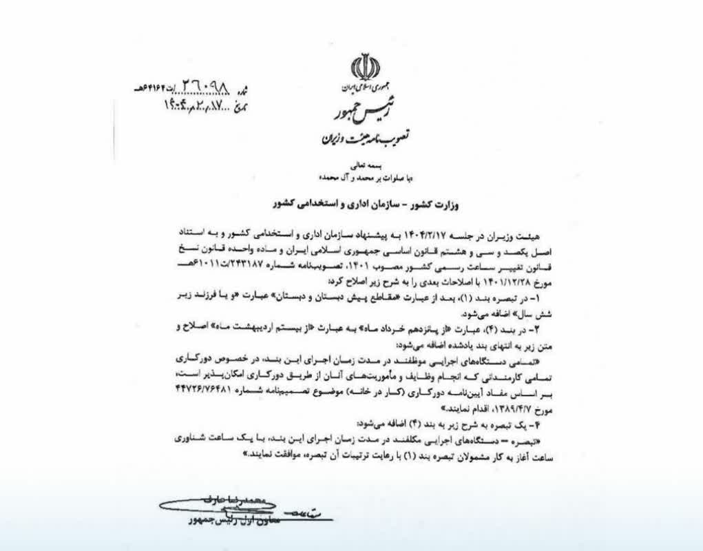تغییر ساعات کاری اعلام شد