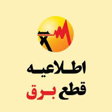علام برنامه قطعی برق(۳) مورخ ۱۴٠۴.٠۲.۱۸